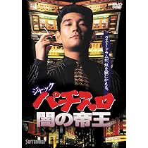 Amazon.co.jp: ジャック パチスロ闇の帝王 [DVD] : 杉本哲太, 生稲晃子